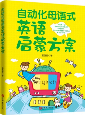 自动化母语式英语启蒙方案