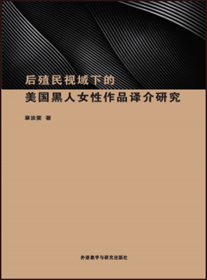 后殖民视域下的美国黑人女性作品译介研究