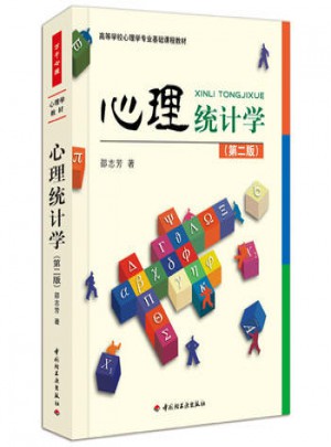 心理统计学(第二版）