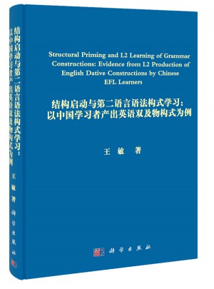 结构启动及第二语言语法构式学习