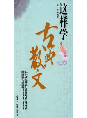 这样学古典散文