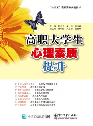 高职大学生心理素质提升