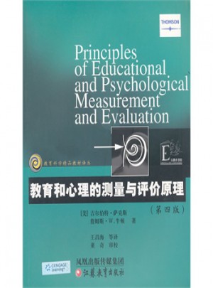 教育和心理的测量与评价原理(第四版)