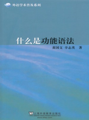 外语学术普及系列：什么是功能语法