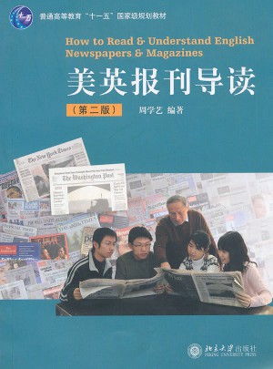 美英报刊导读（第二版）