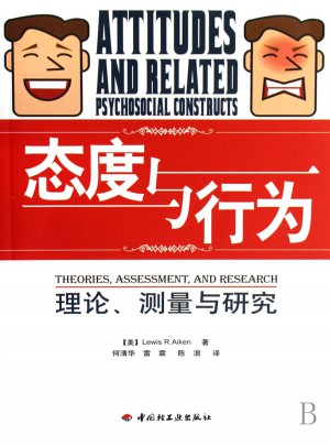 态度与行为：理论.测量与研究