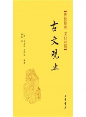 古文观止