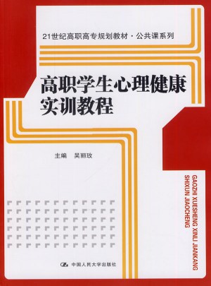 高职学生心理健康实训教程