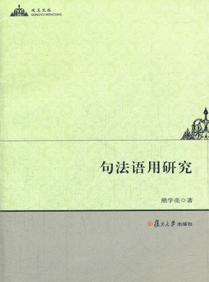 句法语用研究