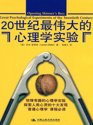 20世纪最伟大的心理学实验（经典版）