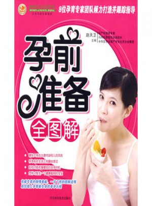 孕前准备全图解