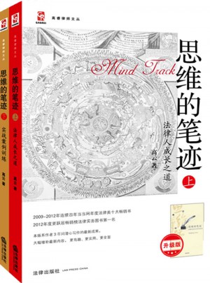 思维的笔迹：实战案例训练+法律人成长之道（全2册）