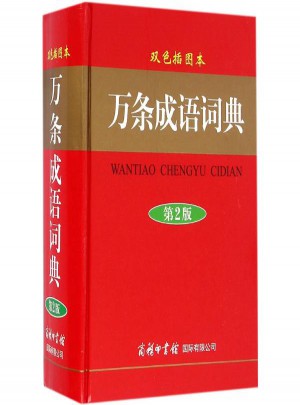 万条成语词典(双色插图本·第2版)