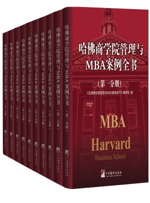 哈佛商学院管理与MBA案例全书图书
