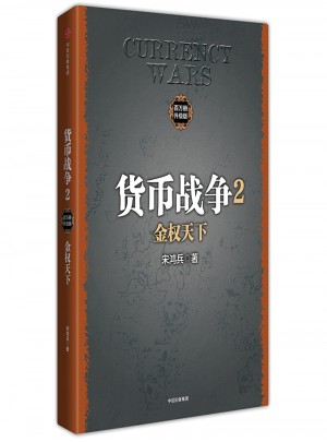 货币战争2：金权天下