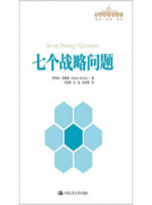 七个战略问题（管理者终身学习）