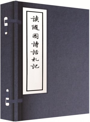 读随园诗话札记（线装）