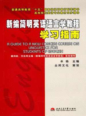 新编简明英语语言学教程学习指南
