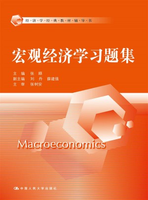 宏观经济学习题集