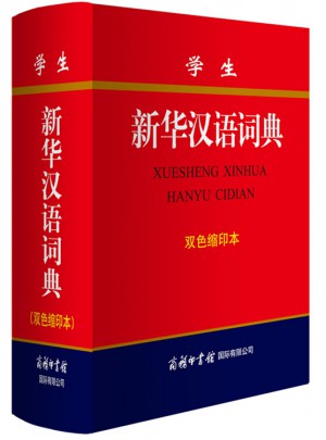 学生新华汉语词典(双色缩印本)图书