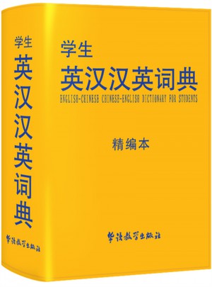 学生英汉汉英词典图书