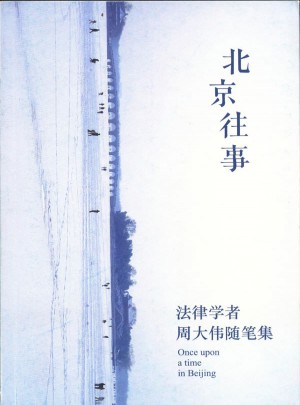 北京往事：法律学者周大伟随笔集