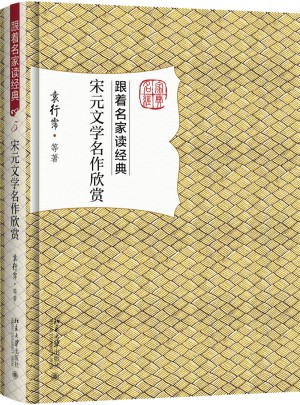 宋元文学名作欣赏图书