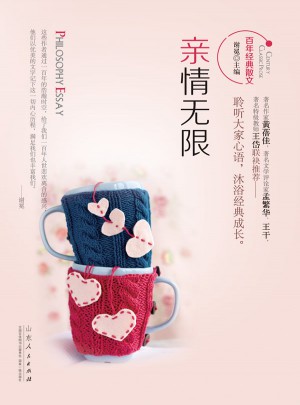 百年经典散文：亲情无限