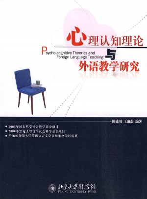 心理认知理论与外语教学研究