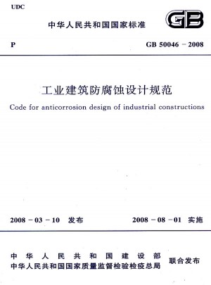 工业建筑防腐蚀设计规范 GB50046-2008
