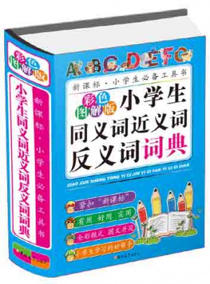 小学生同义词近义词反义词词典