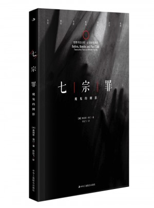 七宗罪：魔鬼的侧影