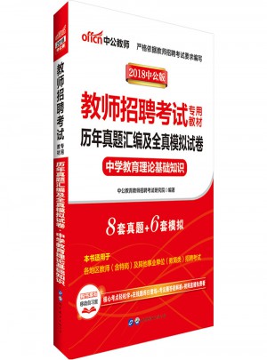 中公版·2018教师招聘考试专用教材：历年真题汇编及全真模拟试卷中学教育理论基础知识