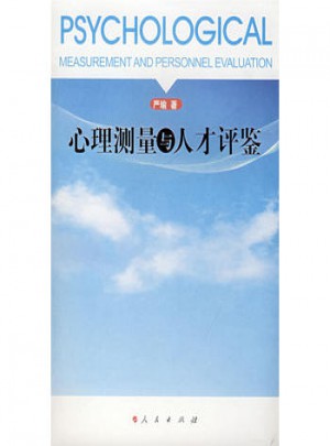 心理测量与人才评鉴