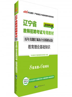 中公版·2018辽宁省教师招聘考试专用教材：历年真题汇编及全真模拟试卷教育理论基础知识