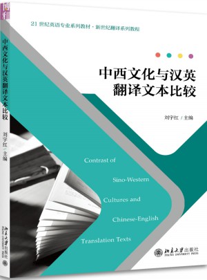中西文化与汉英翻译文本比较