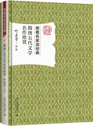 隋唐五代文学名作欣赏