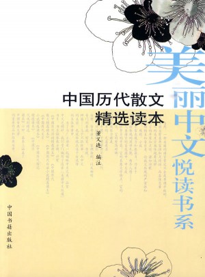 中国历代散文精选读本图书