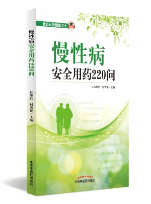慢性病安全用药220问图书
