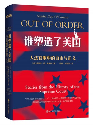 谁塑造了美国：大法官眼中的正义与自由