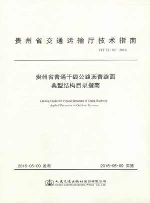 贵州省普通干线公路沥青路面典型结构目录指南