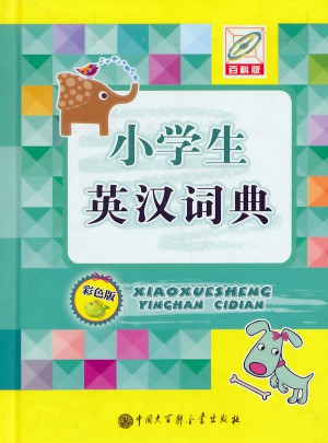 小学生英汉词典(彩色版)