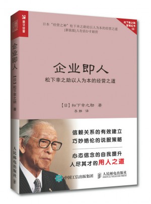 松下幸之助以人为本的经营之道
