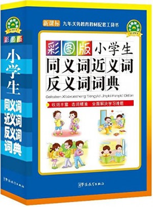彩图版小学生同义词近义词反义词词典(32开)