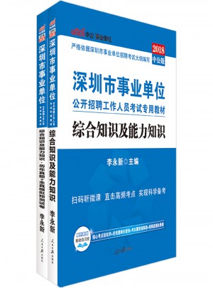 中公版 2018深圳市事业单位公开招聘工作人员考试专用教材：综合知识及能力知识