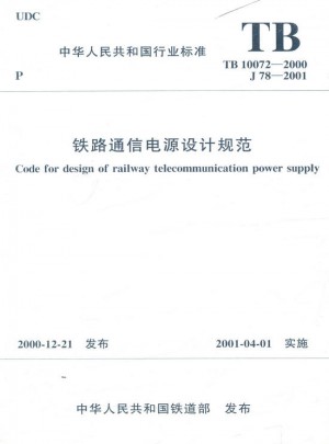 TB10072-2000 铁路通信电源设计规范 中国铁道行业标准
