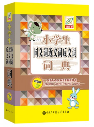 小学生同义词近义词反义词词典（彩图版）