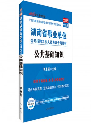 中公2018湖南省事业单位考试专用教材公共基础知识