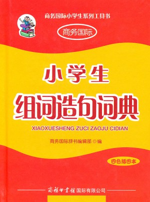 小学生组词造句词典（四色插图版本）