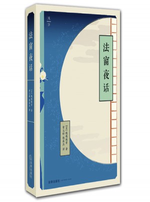 法窗夜话（精装）